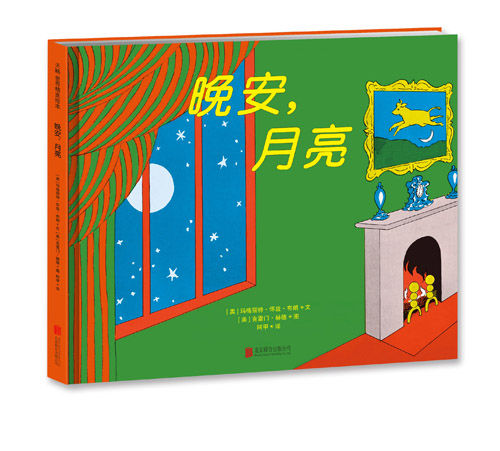 《晚安，月亮》 跨越語言的經(jīng)典，唯一中文簡(jiǎn)體版的搖籃故事