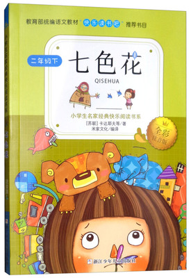 二年級(jí)下《七色花》全彩注音版 獻(xiàn)給孩子的愛與勇氣成長(zhǎng)禮