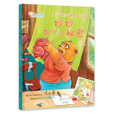 《妙妙有個(gè)小秘密》 在繪本故事中開(kāi)啟兒童情商培養(yǎng)之旅