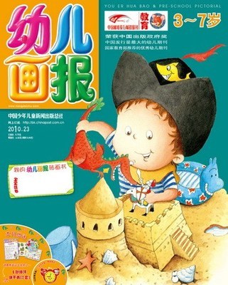 《幼兒畫報(bào)》2010年8月刊封面賞析 親子時(shí)光的溫馨啟航