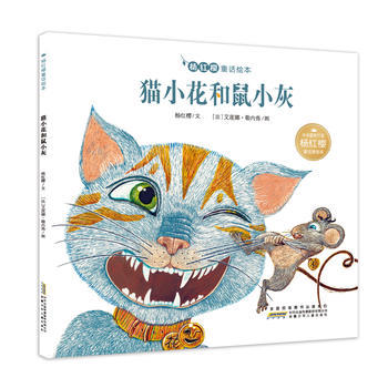 《貓小花和鼠小灰》 跨越天性的友誼童話(huà)