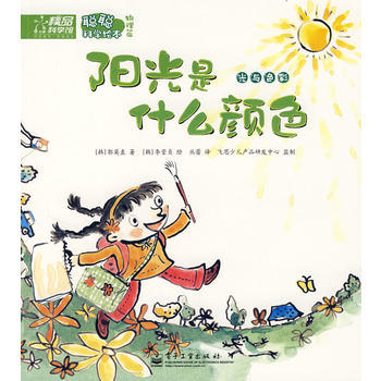 《聰聰科學(xué)繪本物理篇-陽(yáng)光是什么顏色》 用童話(huà)打開(kāi)科學(xué)之門(mén)